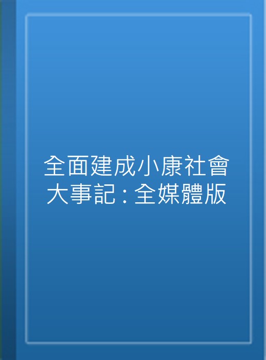 全面建成小康社會大事記 : 全媒體版